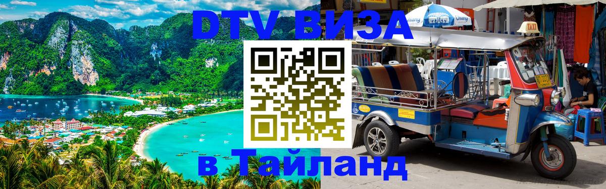 Виза ДТВ на 5 лет в Тайланд 